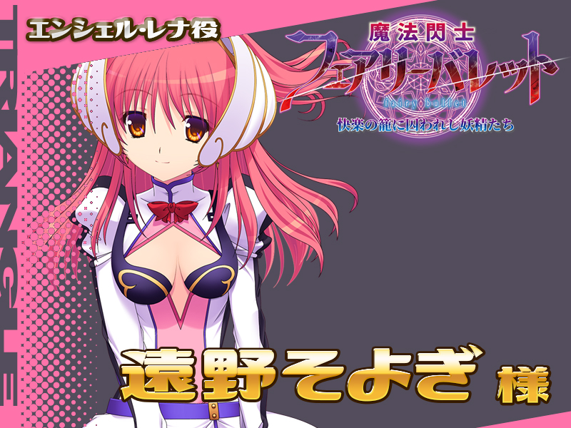 「魔法閃士フェアリーバレット」発売記念！ フォロー＆RPキャンペーン  特典ＤＬＣに登場のエンシェル・レナ役、遠野そよぎ様のサイン色紙を抽選で2名様にプレゼント！