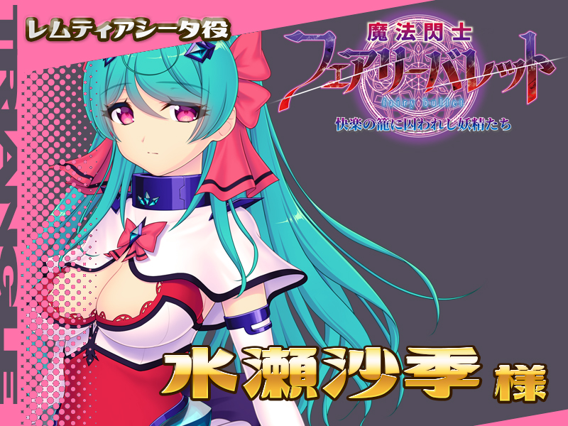 「魔法閃士フェアリーバレット」発売記念！ フォロー＆RPキャンペーン  特典ＤＬＣに登場のレムティアシータ役、水瀬沙季様のサイン色紙を抽選で2名様にプレゼント！