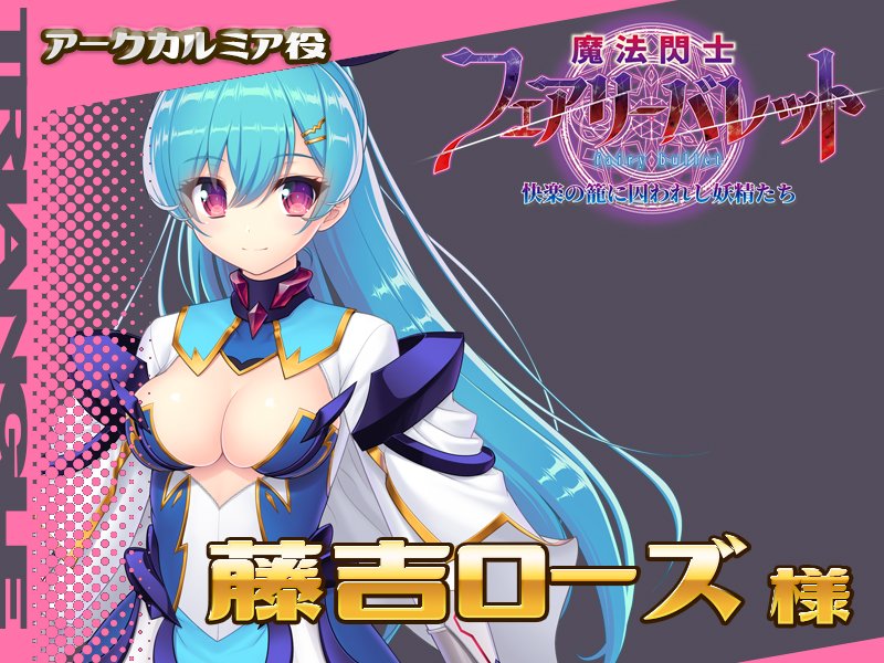 「魔法閃士フェアリーバレット」発売記念！ フォロー＆RPキャンペーン  特典ＤＬＣに登場のアークカルミア役、藤吉ローズ様のサイン色紙を抽選で2名様にプレゼント！