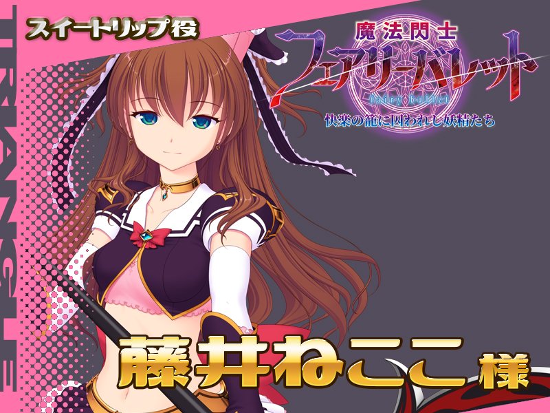 「魔法閃士フェアリーバレット」発売記念！ フォロー＆RPキャンペーン  特典ＤＬＣに登場のスイートリップ役、藤井ねここ様のサイン色紙を抽選で2名様にプレゼント！