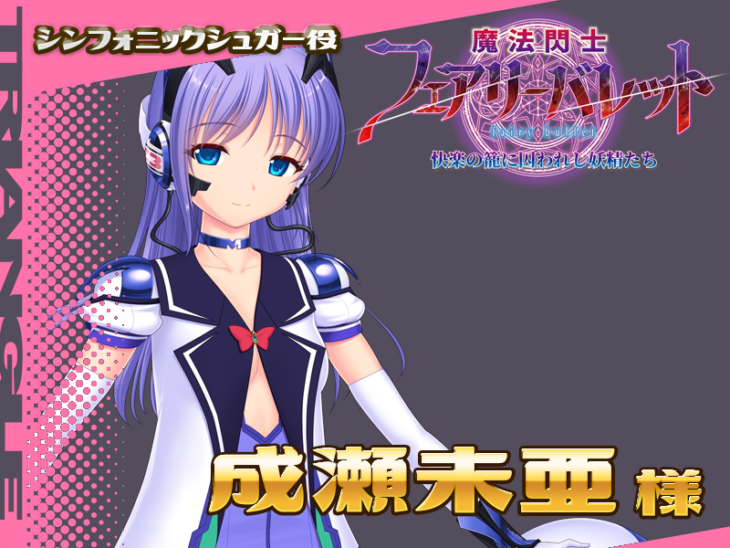 「魔法閃士フェアリーバレット」発売記念！ フォロー＆RPキャンペーン  特典DLCに登場のシンフォニックシュガー役、成瀬未亜様のサイン色紙を抽選で2名様にプレゼント！