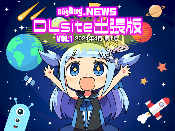 【BugBug】『BugBug․NEWS DLsite出張版』がスタート‼