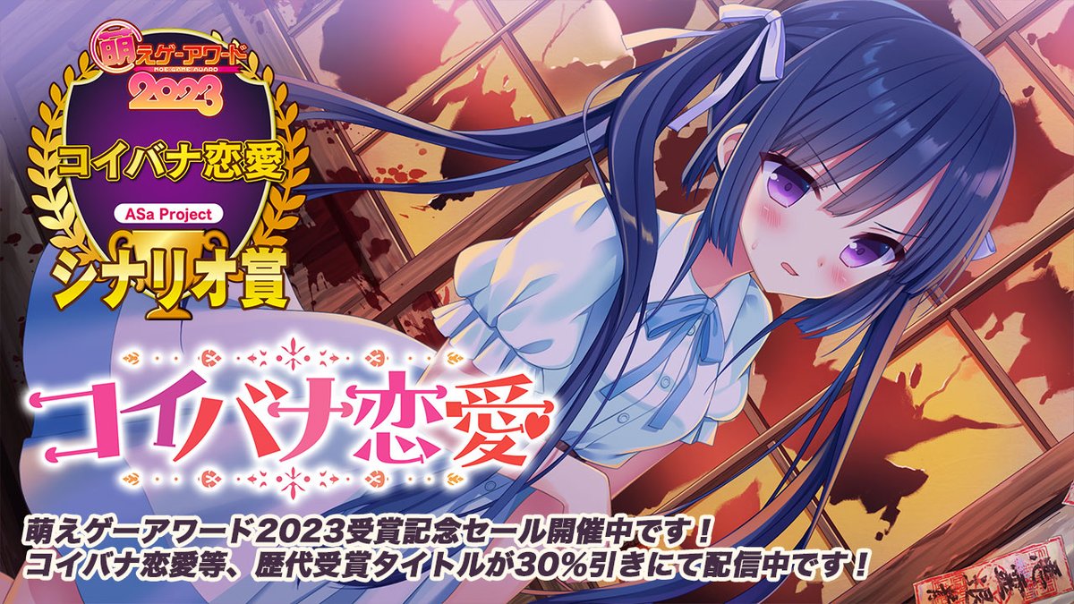 【📣萌えゲーアワード 2023受賞セール😍】 『#コイバナ恋愛』が“シナリオ賞”を受賞❤️FANZA GAMES様にて特別セールを開催中💝