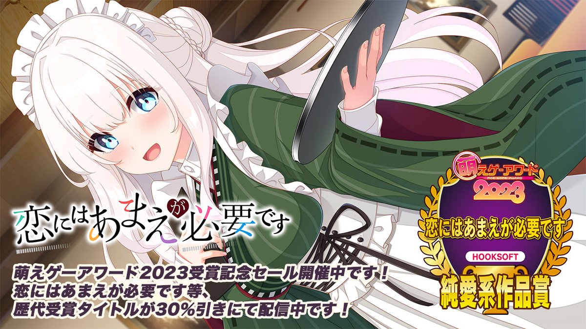 【📣萌えゲーアワード 2023受賞セール😍】 『#恋にはあまえが必要です』が“純愛系作品賞”を受賞1❤️FANZA GAMES様にて特別セールを開催中です💝