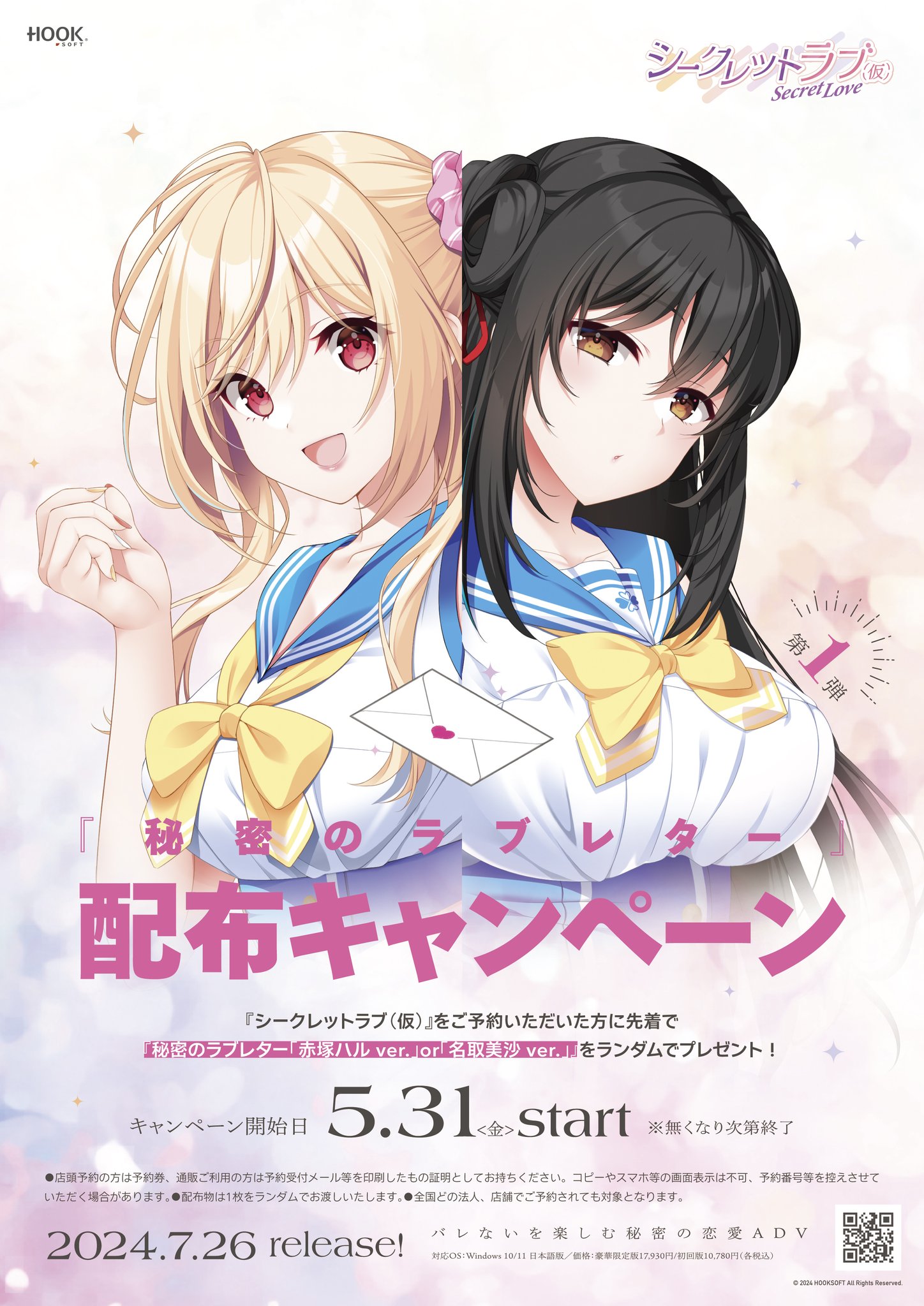 【HOOKSOFT】『シークレットラブ（仮）』をご予約頂いた方に先着で『秘密のラブレター』をプレゼント💌
