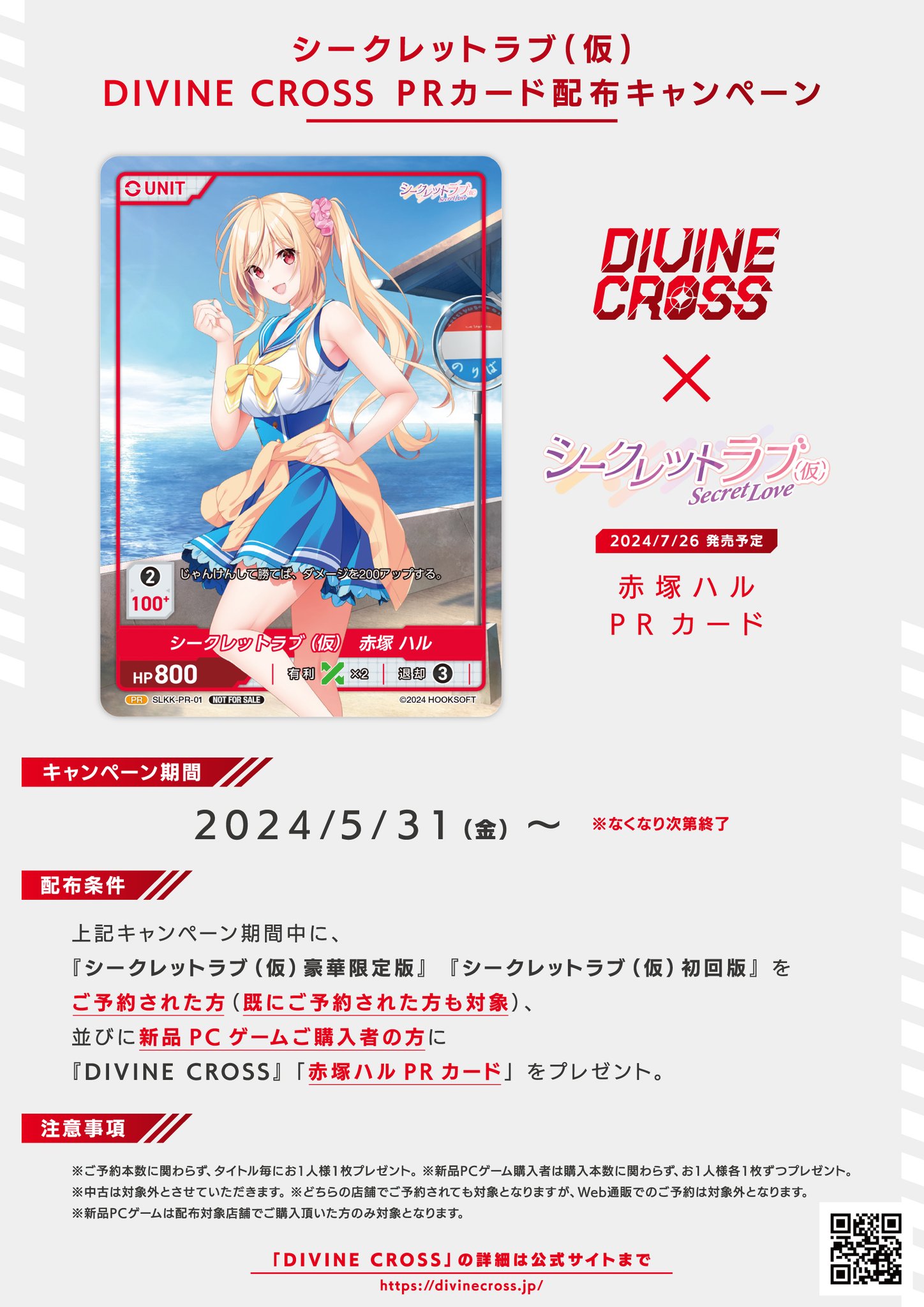 【HOOKSOFT】『シークレットラブ（仮）』『DIVINE CROSS 赤塚ハルPRカード』配布キャンペーン💝