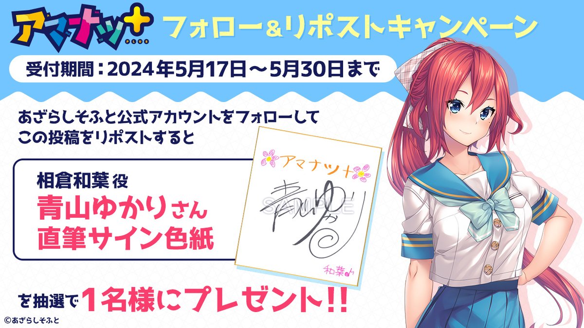 【あざらしそふと】『アマナツ＋』フォロー＆リポストキャンペーン！