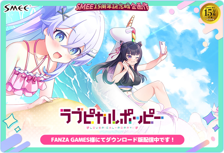 『ラブピカルポッピー！』ダウンロード版配信中👇  23日（木）一杯まで“20％ポイント還元中”😍