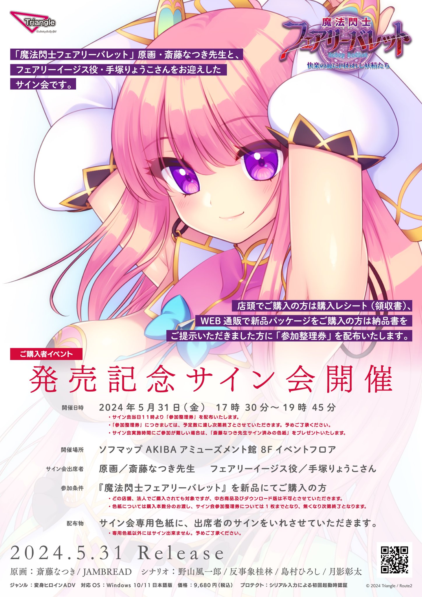【Triangle】『魔法閃士フェアリーバレット』発売日には記念サイン会を実施！