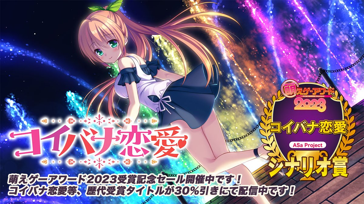 【ASaProject】『#コイバナ恋愛』📣萌えゲーアワード 2023受賞セール😍