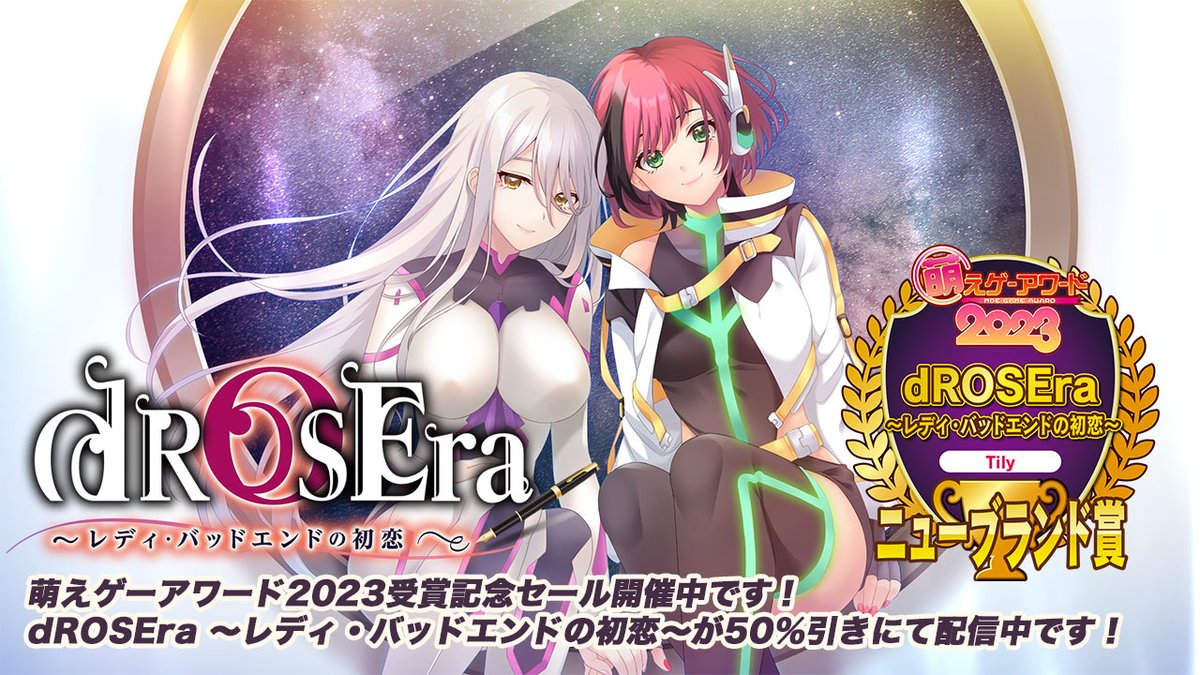 【Tily】📣萌えゲーアワード 2023受賞セール😍『dROSEra ～レディ・バッドエンドの初恋～』“ニューブランド賞”受賞記念セールを実施中💞