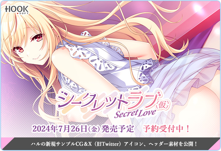 【HOOKSOFT】 『シークレットラブ（仮）』ハルのサンプルCGを公開！Xで使えるアイコン＆ヘッダー画像も配布中💌