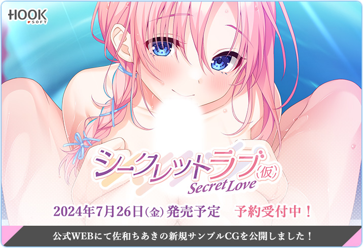 【HOOKSOFT】『シークレットラブ（仮）』ちあきのサンプルCGを公開😍