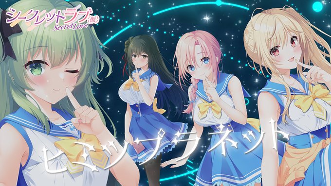 【HOOKSOFT】 『シークレットラブ（仮）』主題歌『ヒミツプラネット 』の視聴ムービーを公開😍