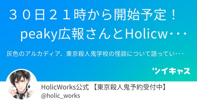 【HolicWorks】peaky広報とHolicworksディレクターが送る作品についてのツイキャス【本日21時から】