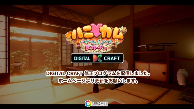 【ILLGAMES】「DIGITAL CRAFT 修正プログラム」公開