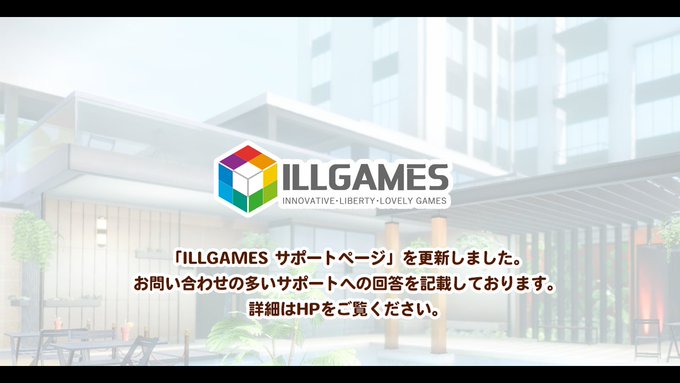 「ILLGAMES サポートページ」を更新しました。