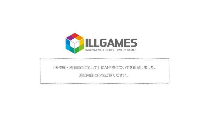 【ILLGAMES】「著作権・利用規約に関して」に、AI生成についてを追記しました。