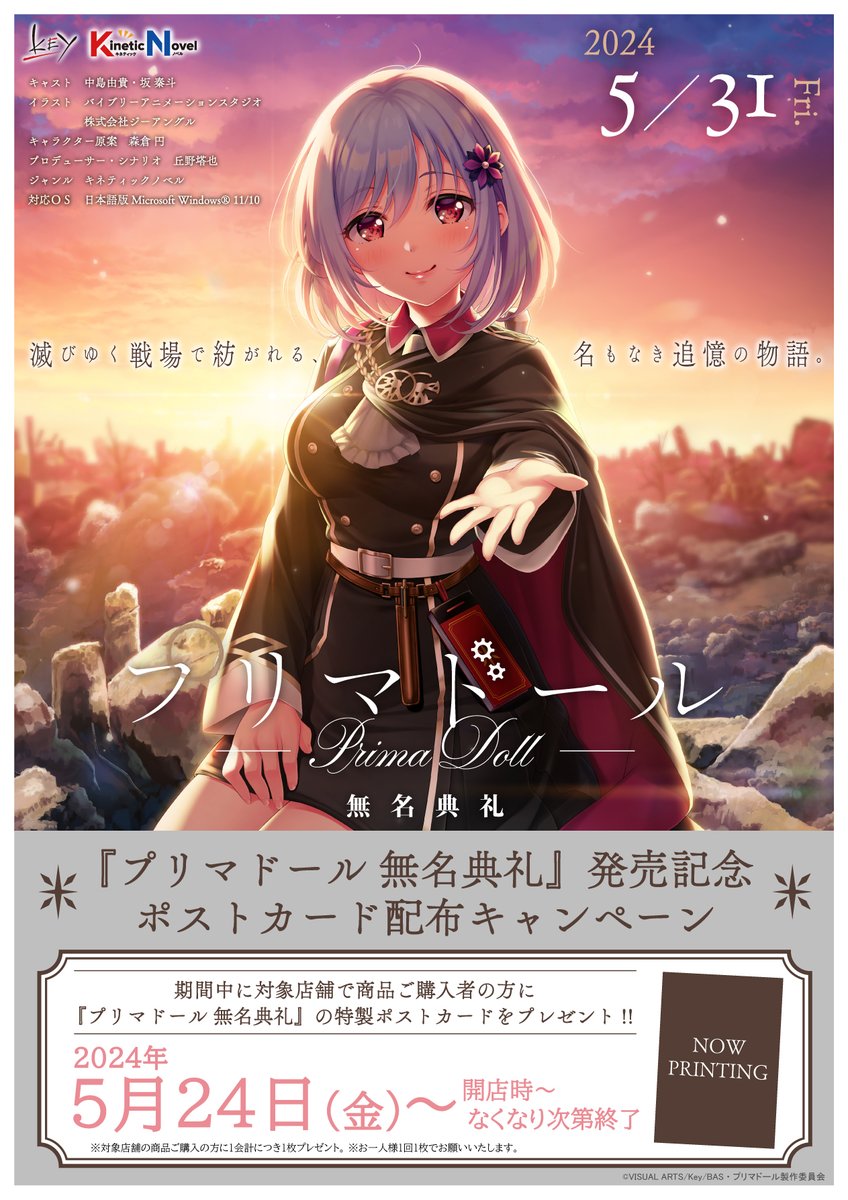 【Key】『プリマドール 無名典礼』ポストカード配布キャンペーン開催🎉【5月24日から】