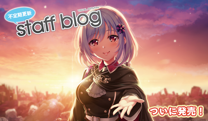 【Key】不定期スタッフ日誌更新！