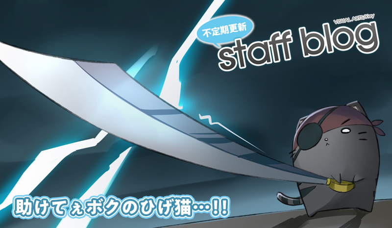 【Key】不定期スタッフ日誌更新！