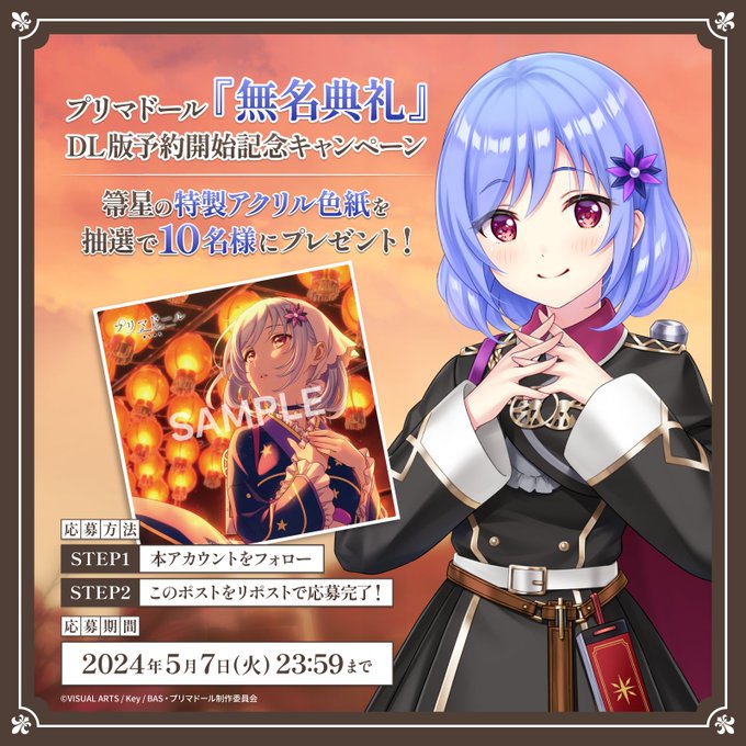 【Key】『プリマドール 無名典礼』DL版予約開始記念！ 🎊フォロー＆リポストキャンペーン開催🎊