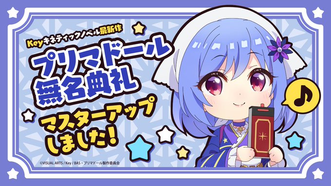 【Key】『プリマドール 無名典礼』 🎊本日マスターアップしました！🎊