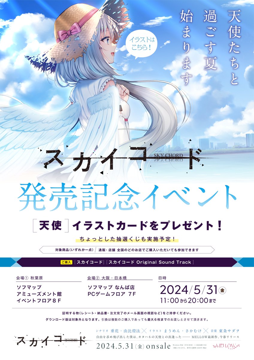 【MELLOW】最新作「スカイコード」の発売記念イベントが東京・大阪で発売日5月31日（金）に開催されます！