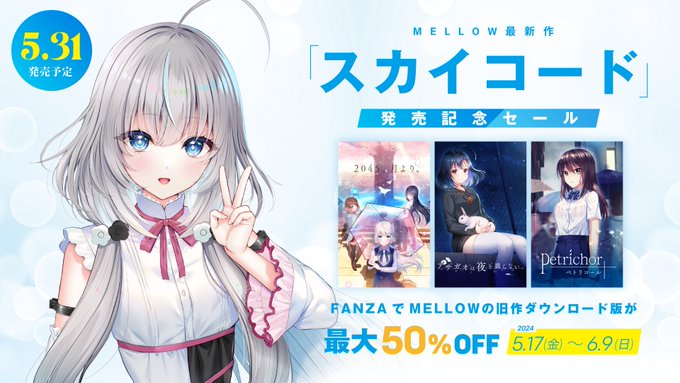 MELLOW最新作「スカイコード」の発売を記念して、過去作品のセールを実施！