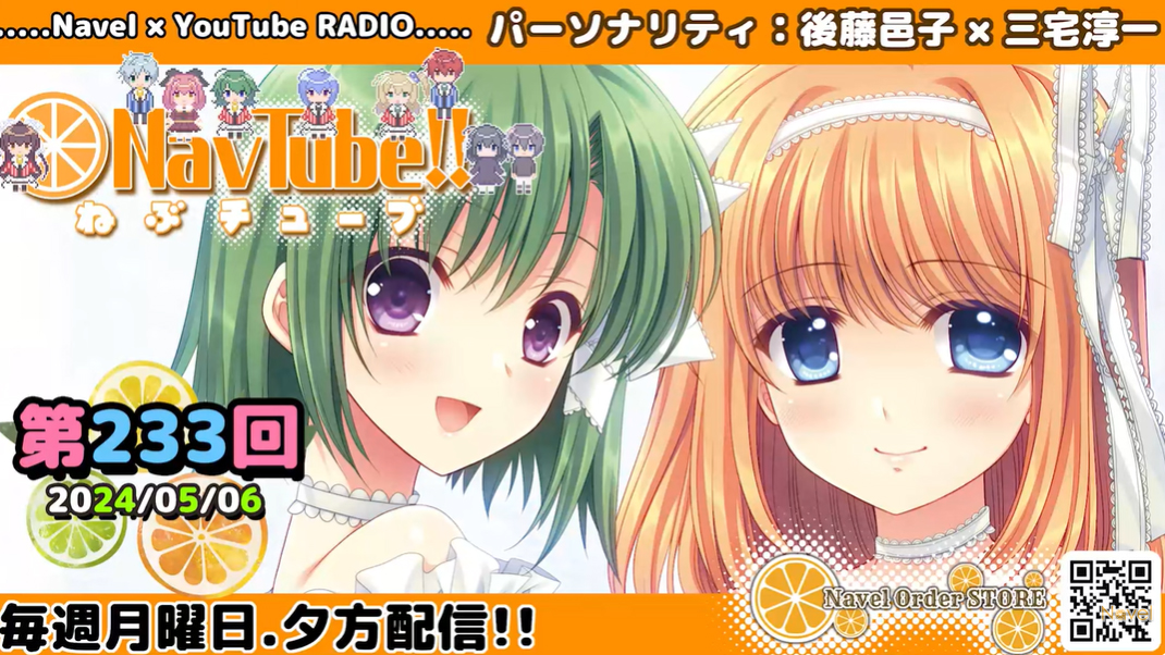 【Navelラジオ🍊】ねぶチューブ‼️ 第233回(2024/05/6更新分)更新‼️