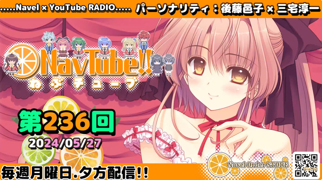 【Navelラジオ🍊】ねぶチューブ‼️ 第236回(2024/05/27更新分) 今週分が配信されました‼️