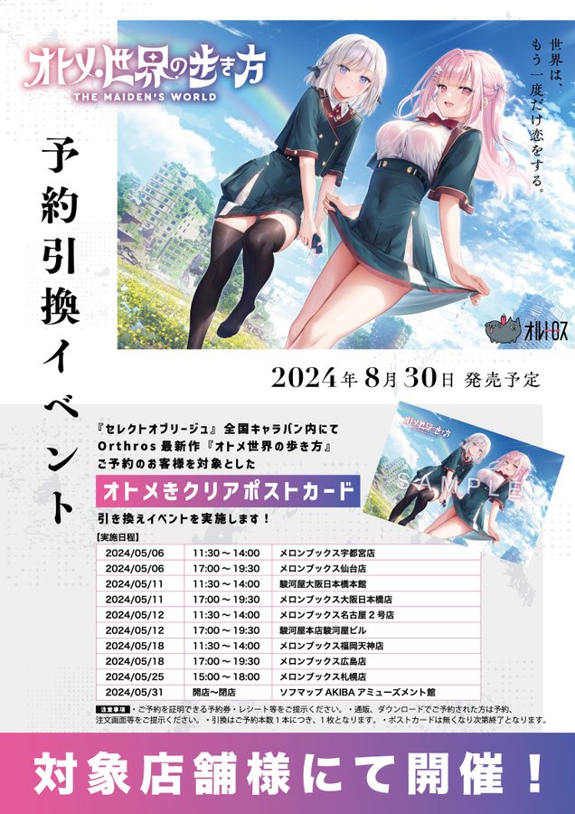 【Orthros】まどそふと様『セレクトオブリージュ』全国キャラバン内にて『オトメき』予約引換イベントを開催！🎉