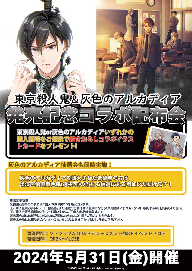 【peaky】Holicworksさんの『東京殺人鬼』と同日発売記念ということで、5月31日に秋葉原にてコラボ配布会を実施します！