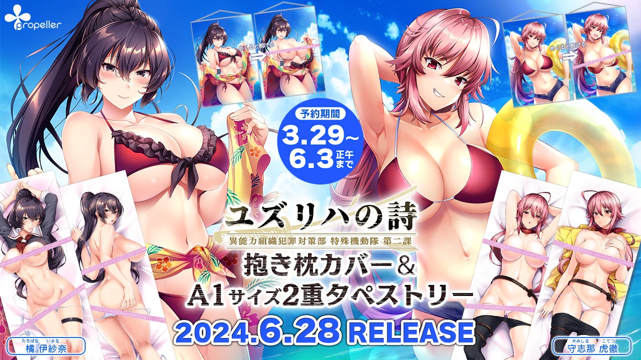 【propeller】ユズリハの詩 『抱き枕カバー＆タペストリー』 予約受付を開始！【6月3日 (月) 正午まで】