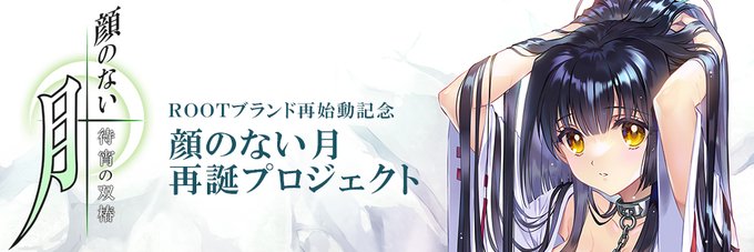 【ROOT】『顔のない月・再誕プロジェクト』