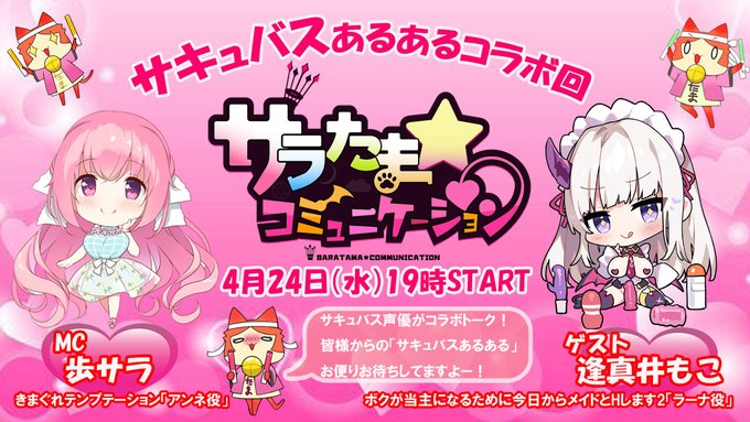 第１６回サラたまコミュニケーション「サキュバスあるあるコラボ回！」