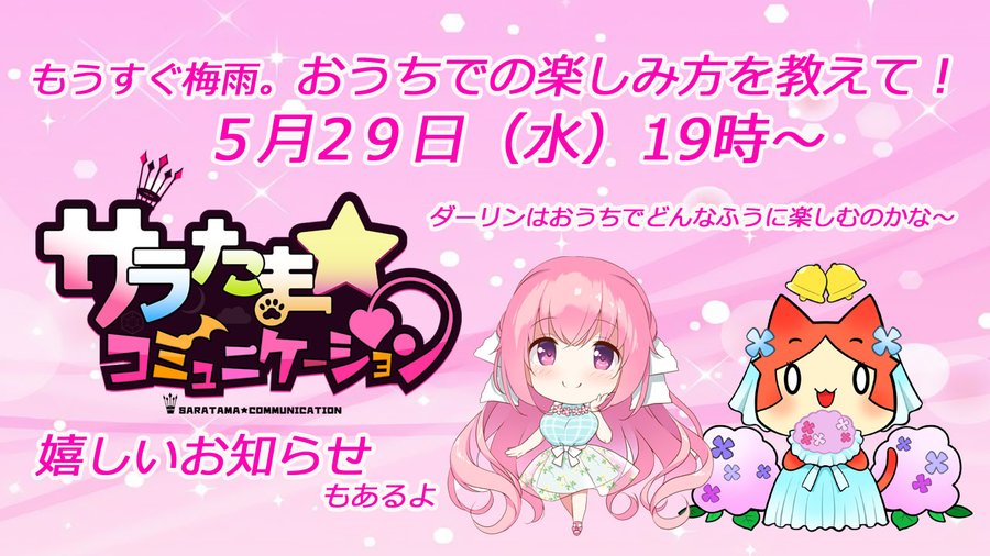 【SILKYSPLUS】本日19時～『サラたまコミュニケーション』
