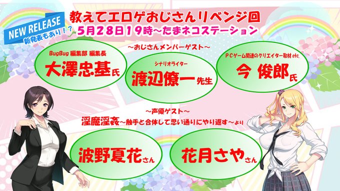 【本日19時から！】たまネコステーション 第51回 教えてエロゲおじさんリベンジ！「淫魔淫姦」発売直前！そして…新たな発表も！！