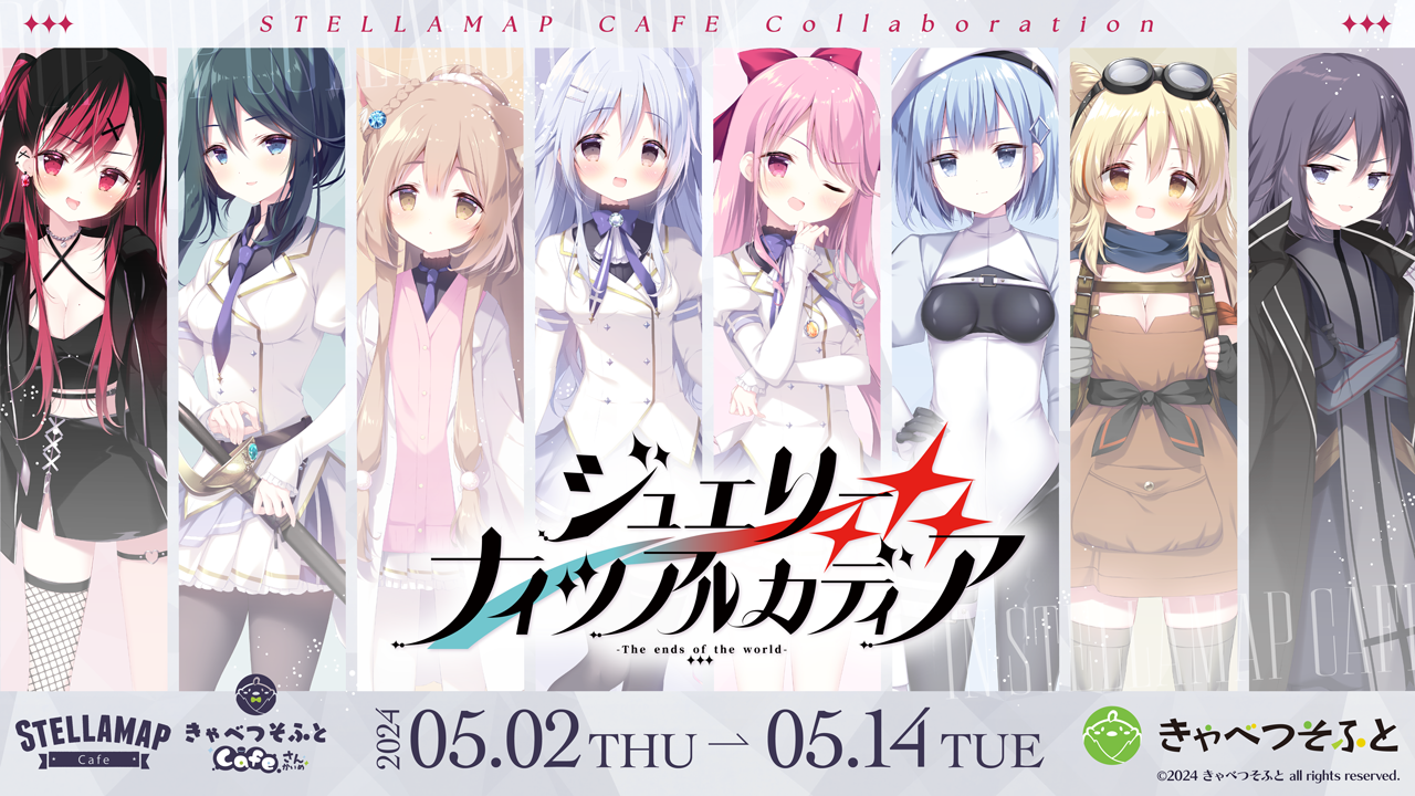 ジュエリー・ナイツ・アルカディアカフェ × STELLAMAP【本日最終日】