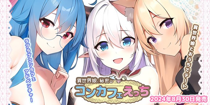 【calcite】『異世界娘と秘密のコンカフェえっち』 体験版を公開しました！