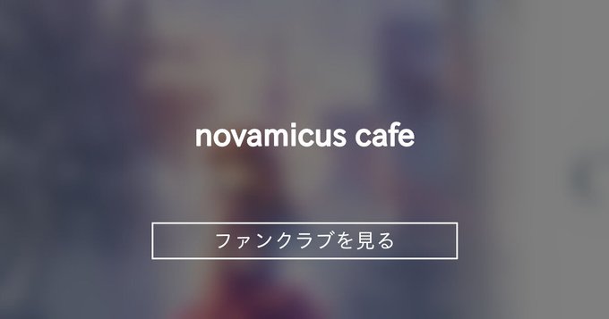 【novamicus】ファンティア、はじめました