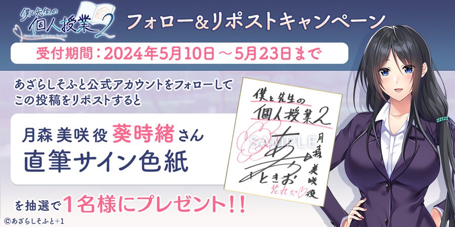 【あざらしそふと】『僕と先生の個人授業２』フォロー＆リポストキャンペーン！