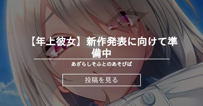【あざらしそふと】新作発表に向けて準備中