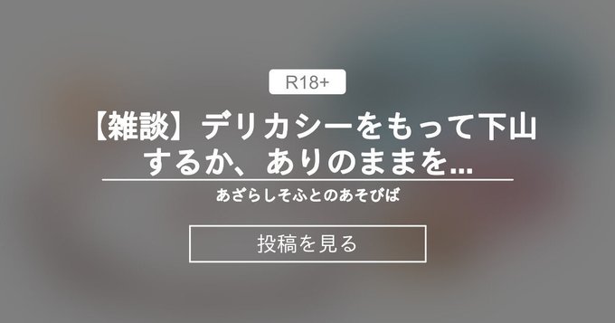 【あざらしそふと】デリカシーをもって下山するか、ありのままを受け止めるか