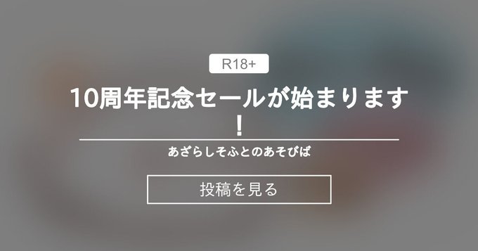 【あざらしそふと】10周年記念セールが始まります！