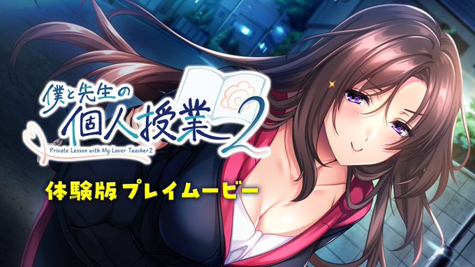 【あざらしそふと】『僕と先生の個人授業２』の体験版プレイムービー公開！