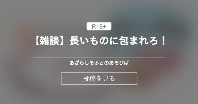 【あざらしそふと】長いものに包まれろ！ 【雑談】