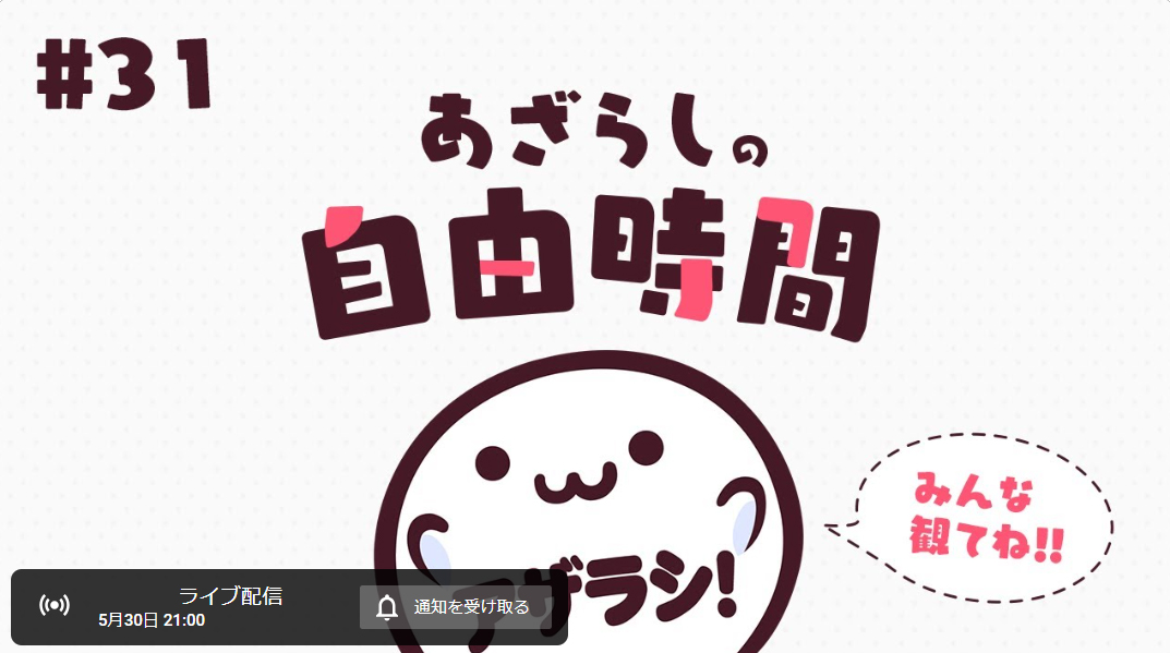 【あざらしそふと】5月30日 (木) は自由時間！【21時より】※5月29日から変更