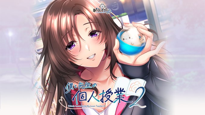 【あざらしそふと】『僕と先生の個人授業２』サンプルCGを追加公開！