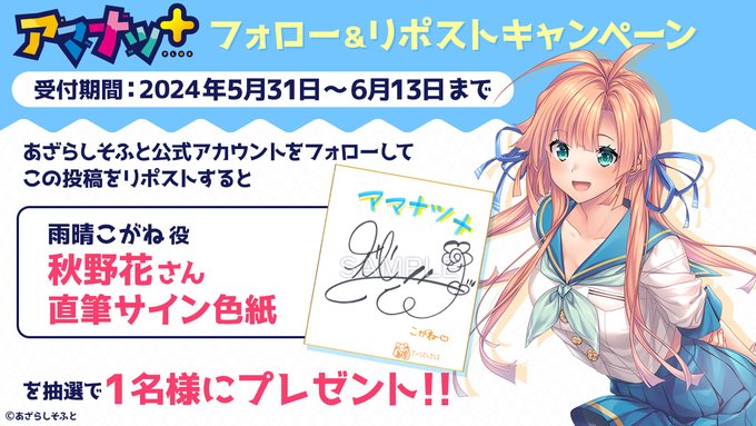 【あざらしそふと】『アマナツ＋』フォロー＆リポストキャンペーン！